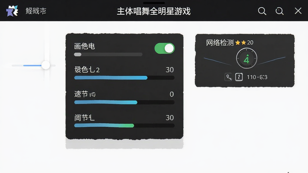 主体为唱舞全明星游戏设置界面,显示画质调节选项与网络检测,布局为手机竖屏截图,排版清晰,风格为UI界面,细节包括各项开关与数值条,画质干净,无多余元素