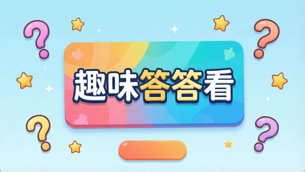 一张展示趣味答答看应用主界面的高清截图,画面中央是色彩鲜艳的答题卡片,卡片上写着“趣味答答看”五个大字,背景是淡蓝色渐变,四周点缀着可爱的问号图标和星星装饰,整体风格活泼明快,界面布局清晰,按钮圆润,画质干净,无多余元素