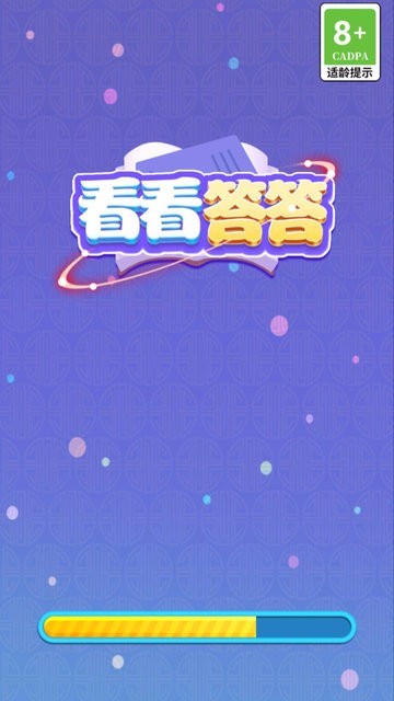 趣味答答看 安卓版 玩法截图