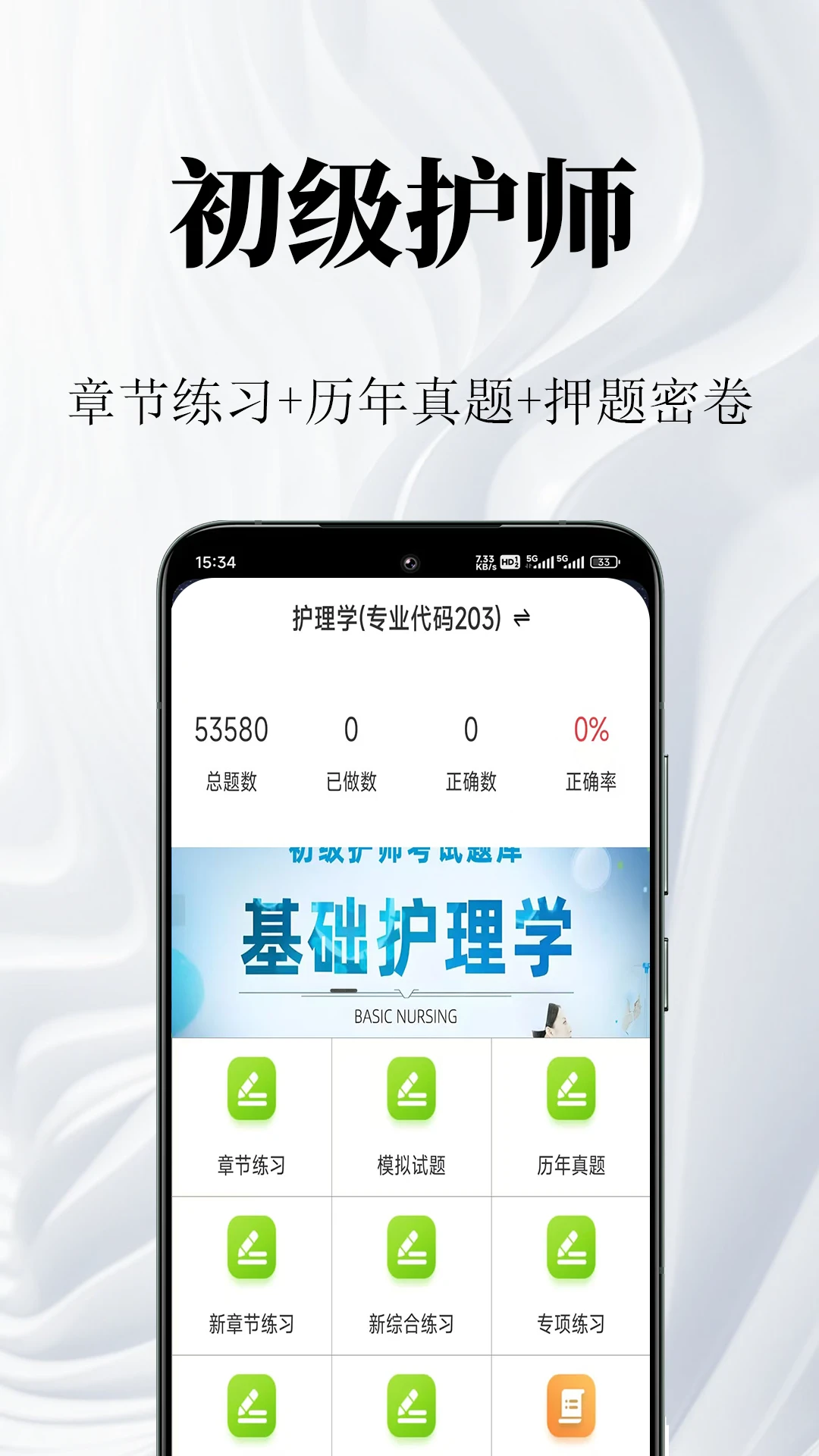 初级护师鸣题库2.1.9 护考刷题神器
