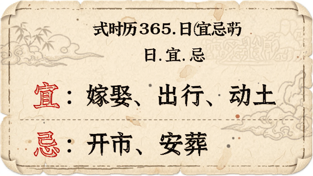 吉时老黄历365日历宜忌详情页,手机界面展示当日宜忌列表,宜:嫁娶、出行、动土,忌:开市、安葬,红色标注宜,黑色标注忌,背景为米黄色纸张纹理,风格古朴,文字清晰,画质干净,无多余元素