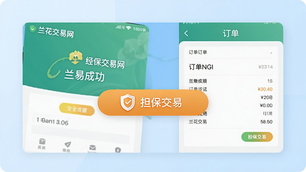 展示“兰花交易网”应用的安全支付界面,画面中央是一个带有盾牌图标的“担保交易”按钮,背景是简洁的交易成功提示和订单详情页面。布局以界面截图为主,配以柔和的浅蓝色背景,风格专业可信。突出安全、可靠的主题,画质清晰,界面元素干净整洁。