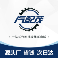 汽配茂批发商城5.8.12 汽配采购批发