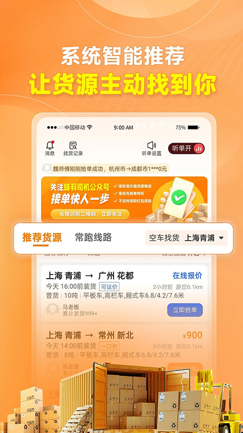蜂羽司机2.7.6 货运接单服务 蜂羽司机2.7.6 货运接单服务