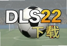 DLS22足球游戏中文版下载安卓最新版手机免费安装