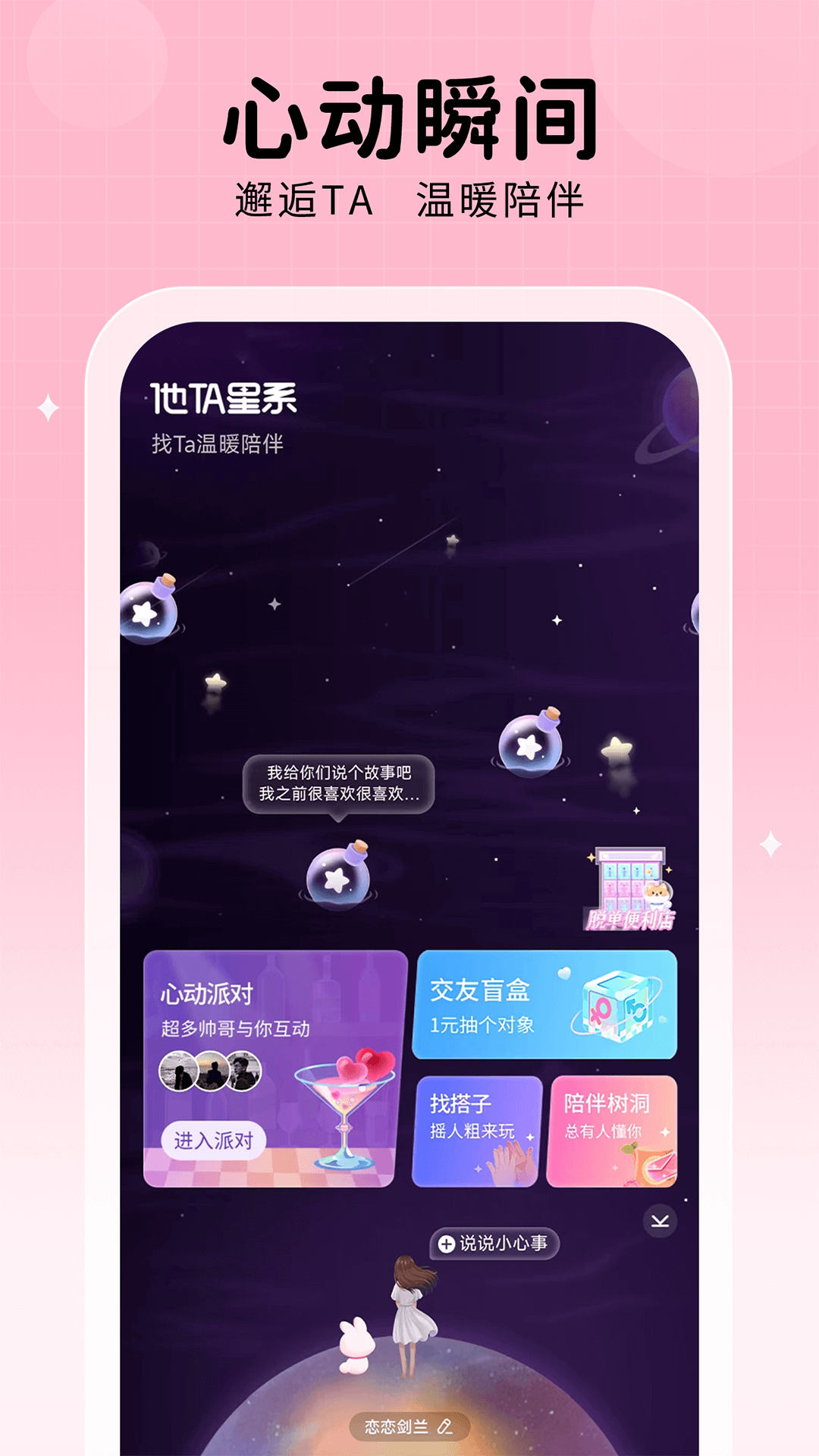 他TA星球 安卓版 界面截图