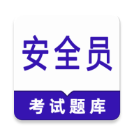 安全员鸣题库2.1.7 安管刷题必备