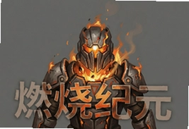 燃烧纪元末世进化,废土求生攻略大全
