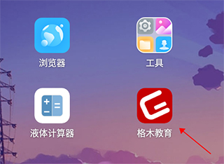 格木教育软件最新版本下载安装 官方渠道 安装步骤