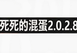 该死的混蛋2.0.2.8中文最新安卓版下载安装