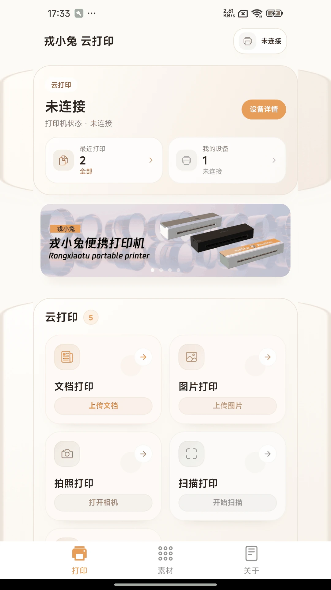 戎小兔2.2.2 便携打印机助手 戎小兔2.2.2 便携打印机助手