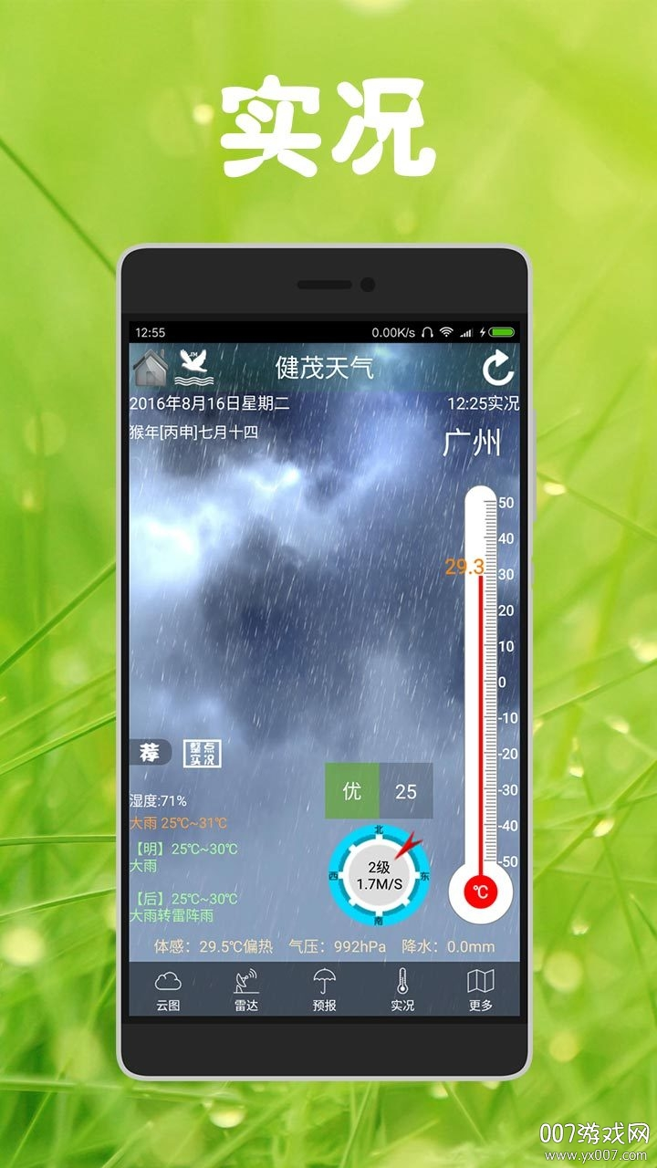健茂天气1.21.12 精准天气预报