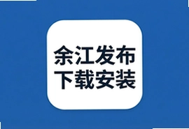 余江发布APP最新版下载安装官方正版入口