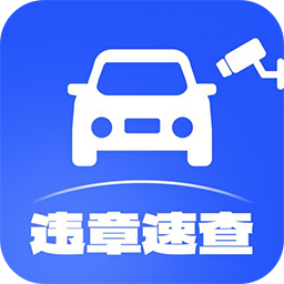 ��ͨΥ�²�ѯ1.0.9 Υ���ٲ鹤��