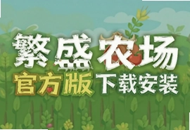 繁盛农场官方正版下载安装最新版2025手游免费畅玩