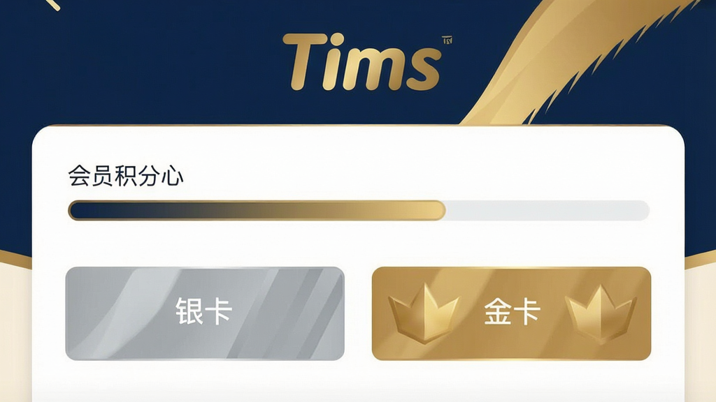 һ��չʾ��ԱȨ��Ľ����ͼ������ΪTims App�Ļ�Ա����ҳ�棬ҳ�涥���С�Tims����ɫ��־���·�չʾ���ֽ������͡����������𿨡��ȼ���ʶ������Ϊ����ɫ���ɫ���䣬���ֹ������Ű澫�£����߶ˣ�ϸ������������ϸ�壬�ɾ��޶���Ԫ��