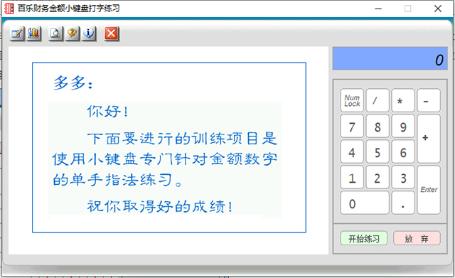 百乐财务金额小键盘打字练习 安卓版 下载