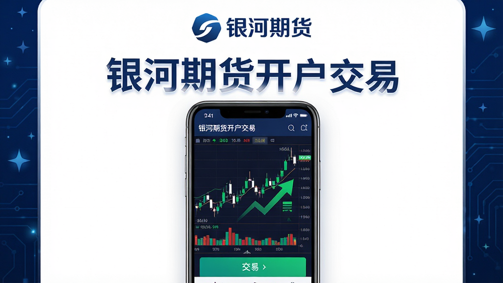 主体:银河期货开户交易APP的界面展示,手机屏幕显示行情图表和交易按钮,背景为深蓝色金融科技风格,带有“银河期货”字样和星星点缀。布局:手机居中,屏幕内容清晰可见,周围留白,上方有品牌logo。排版:简洁大气,重点突出“银河期货开户交易”名称。风格:专业、现代、科技感。细节:屏幕上的K线图、数字滚动、绿色上涨箭头,画质高清,干净无多余元素。