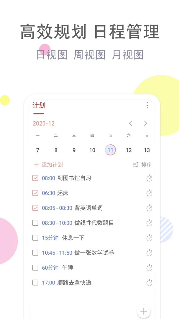 清单自习室3.9.6 学习专注计时器