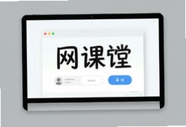 网课堂在线学习平台,在家上课提分快