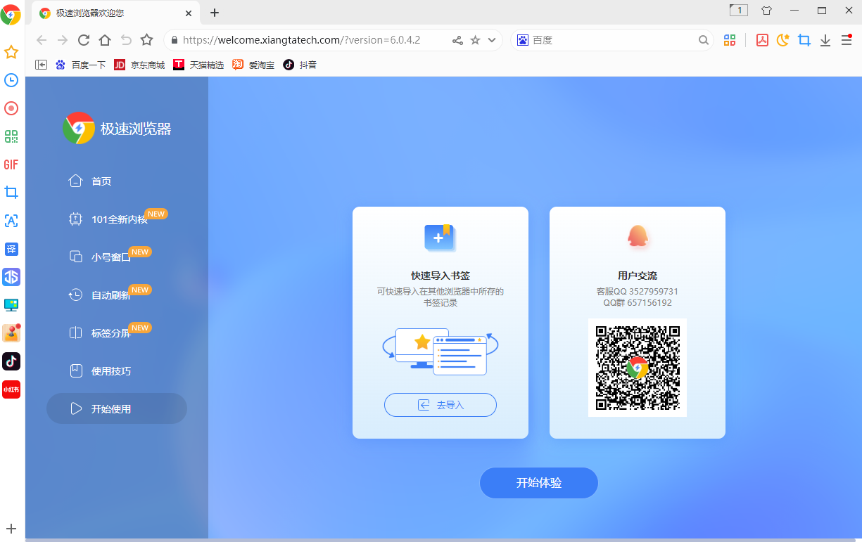 腾腾浏览器极速版电脑安装向导截图