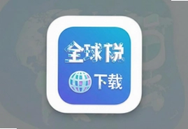 全球说app下载安装最新版2025免费正版安卓