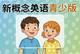新概念英语青少版1A1B课文听力音频全套下载