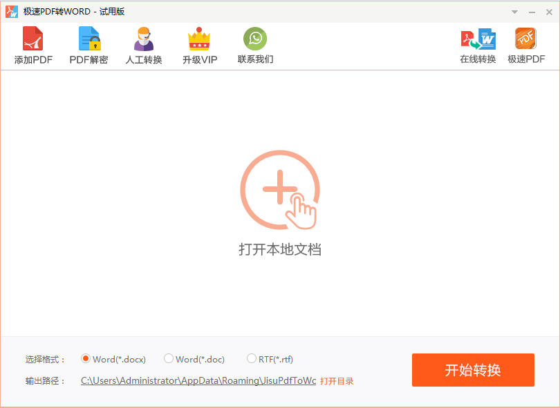 极速PDF转WORDv3.2.0 一键转换专家 极速PDF转WORDv3.2.0 一键转换专家