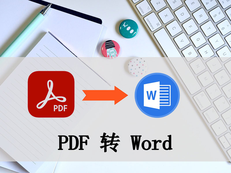 极速PDF转WORD 安卓版 使用教程