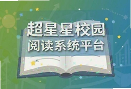 超星校园阅读系统平台下载安装指南