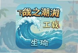 生命之潮游戏下载中文版安装教程与安卓版畅玩指南