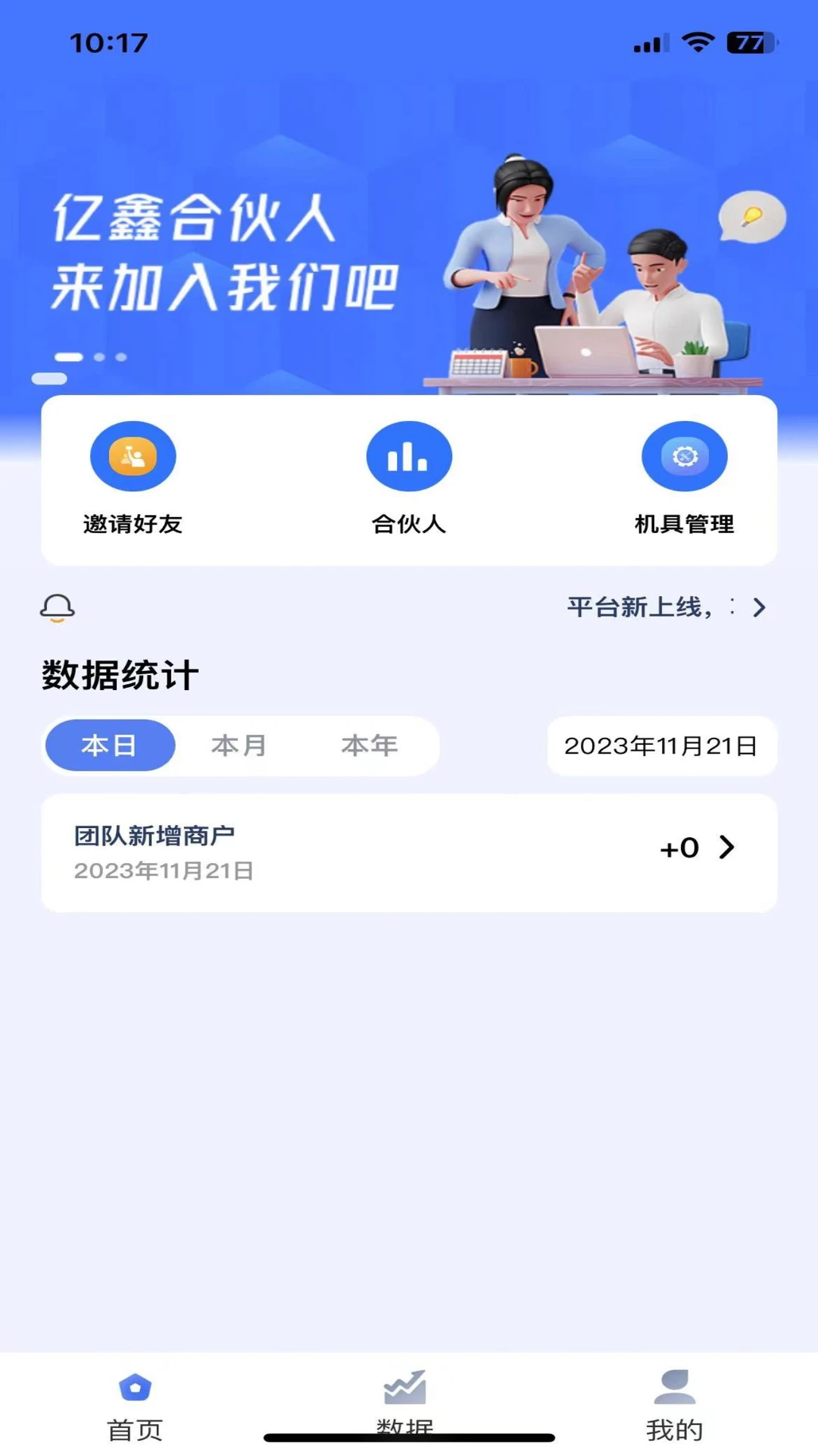 亿鑫合伙人2.0.1 商户收款管理工具