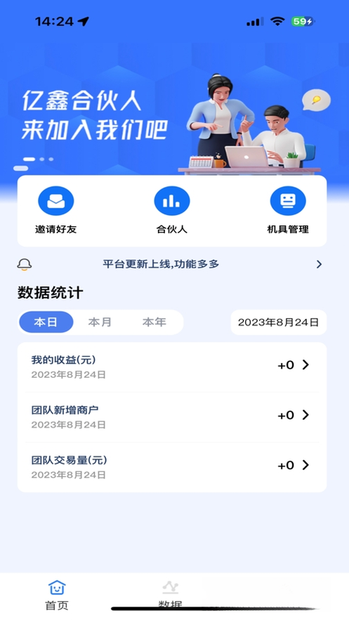 亿鑫合伙人2.0.1 商户收款管理工具
