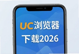2026最新版UC浏览器官方下载安装手机版