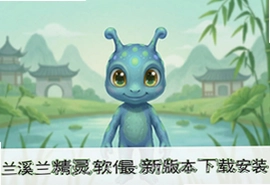 兰溪兰精灵软件最新版下载安装包免费获取
