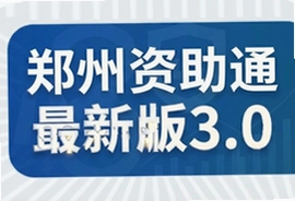 郑州资助通3.0官方下载安装最新版手机app