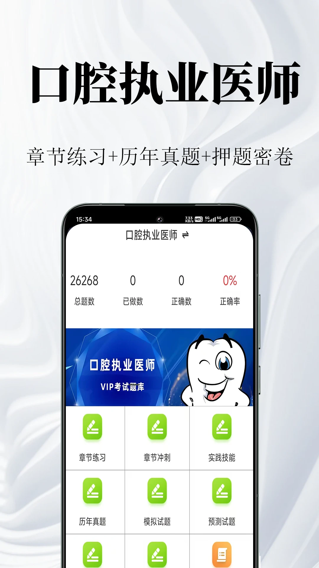 口腔执业医师鸣题库2.1.8 刷题备考