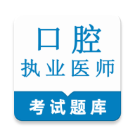 口腔执业医师鸣题库2.1.8 刷题备考
