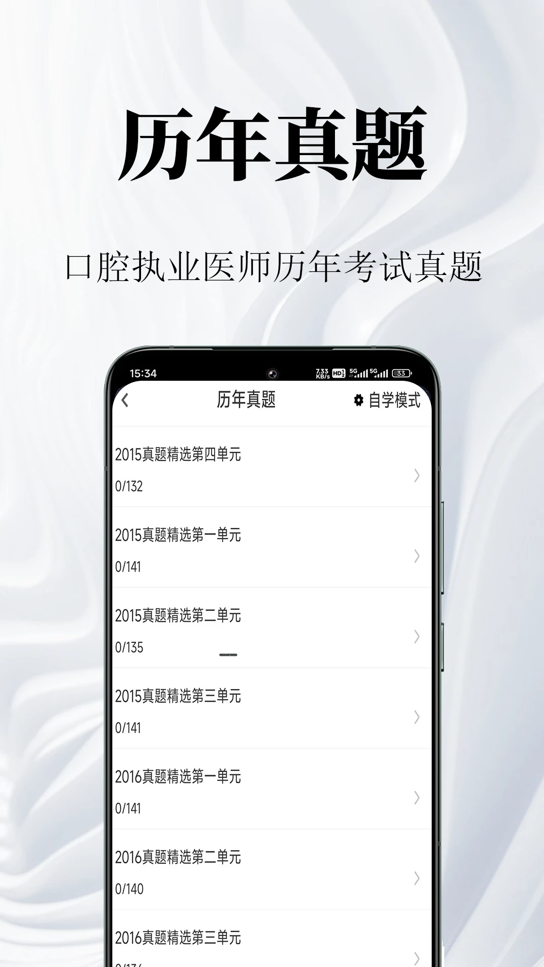 口腔执业医师鸣题库2.1.8 刷题备考