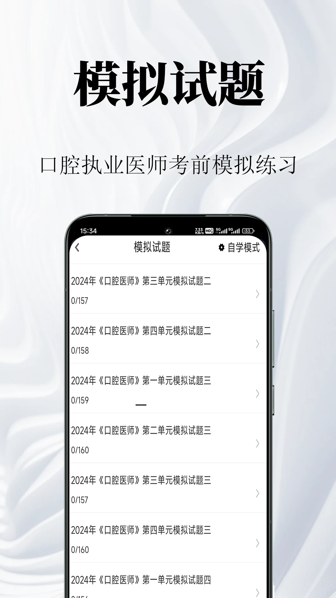 口腔执业医师鸣题库2.1.8 刷题备考