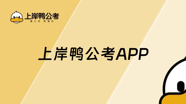 上岸鸭公考 安卓版 学习计划界面