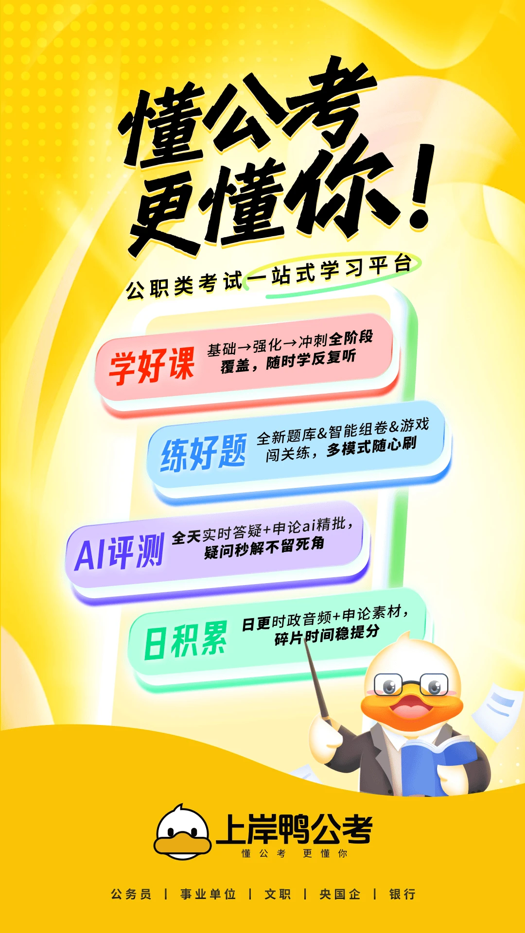 上岸鸭公考1.6.51 公考备考助手