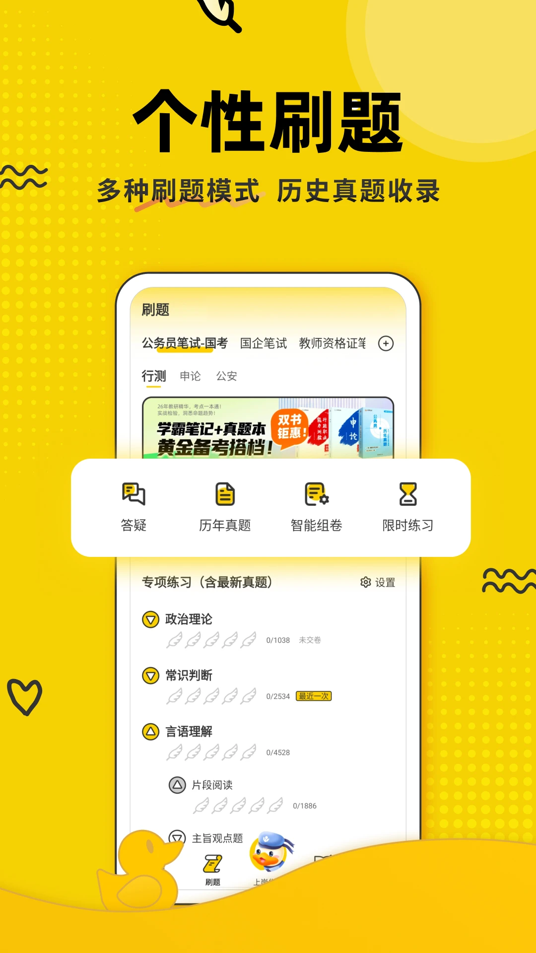 上岸鸭公考1.6.51 公考备考助手