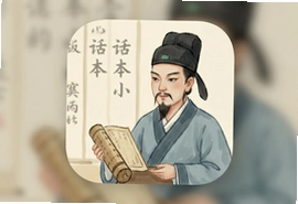 话本小说网页版app最新下载安装,免费看书神器