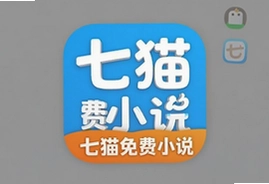 七猫免费小说手机版下载安装,海量好书免费读