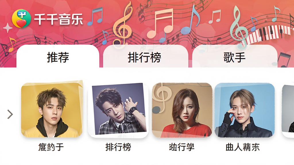 千千音乐(原百度音乐)曲库分类展示图,显示“推荐”、“排行榜”、“歌手”等标签,背景为音乐元素图案,风格明亮,画质清晰干净,无多余元素