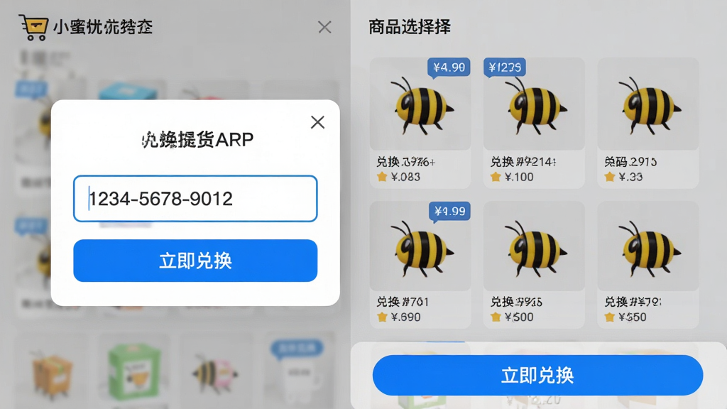 主体:小蜜蜂优选APP的智能提货界面,显示输入兑换码的弹窗和商品选择页面。布局:左侧为兑换码输入框,右侧为可兑换商品缩略图,底部有“立即兑换”按钮。排版:界面简洁清晰,输入框有蓝色边框,商品图以网格排列,背景为浅灰色。风格:科技感,UI设计精细,色彩搭配和谐。细节:输入框内有示例兑换码“1234-5678-9012”,商品图片带有价格标签,兑换按钮高亮显示。画质:高清,干净,无多余元素。