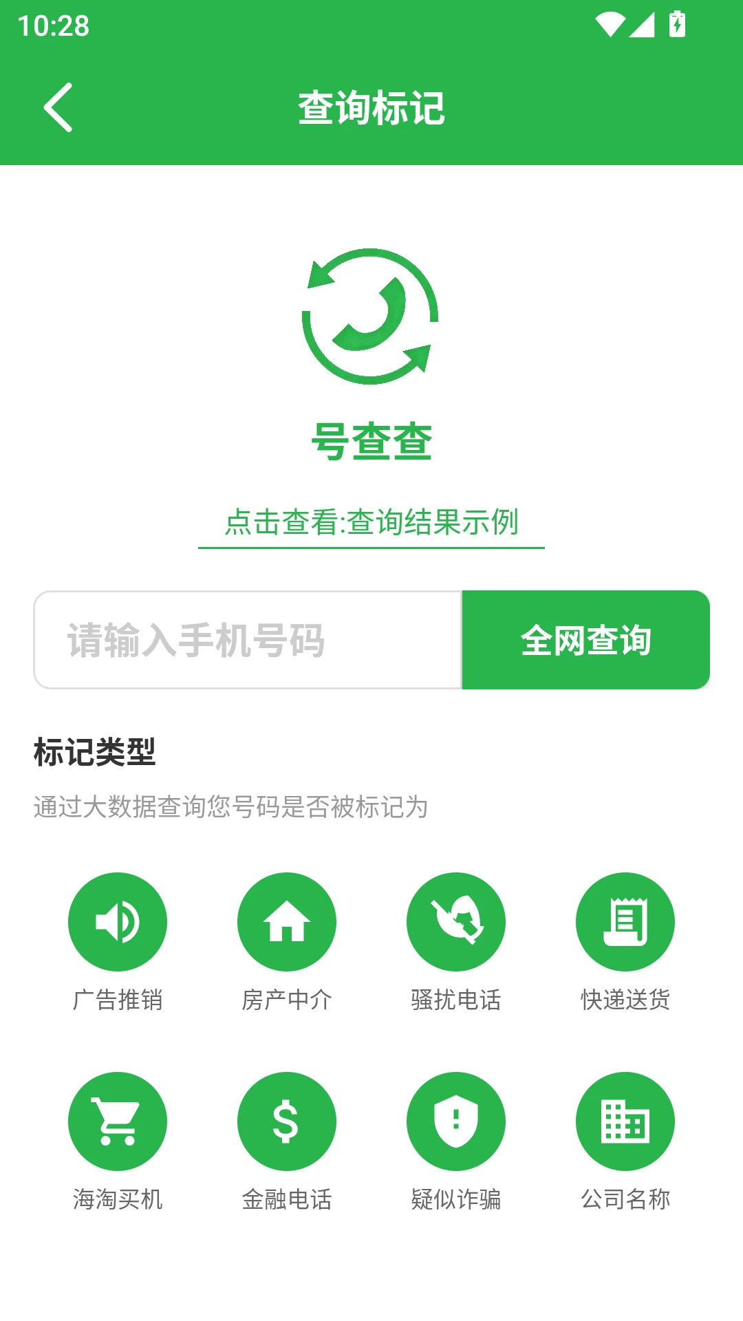 号查查2.0.17 号码标记查询