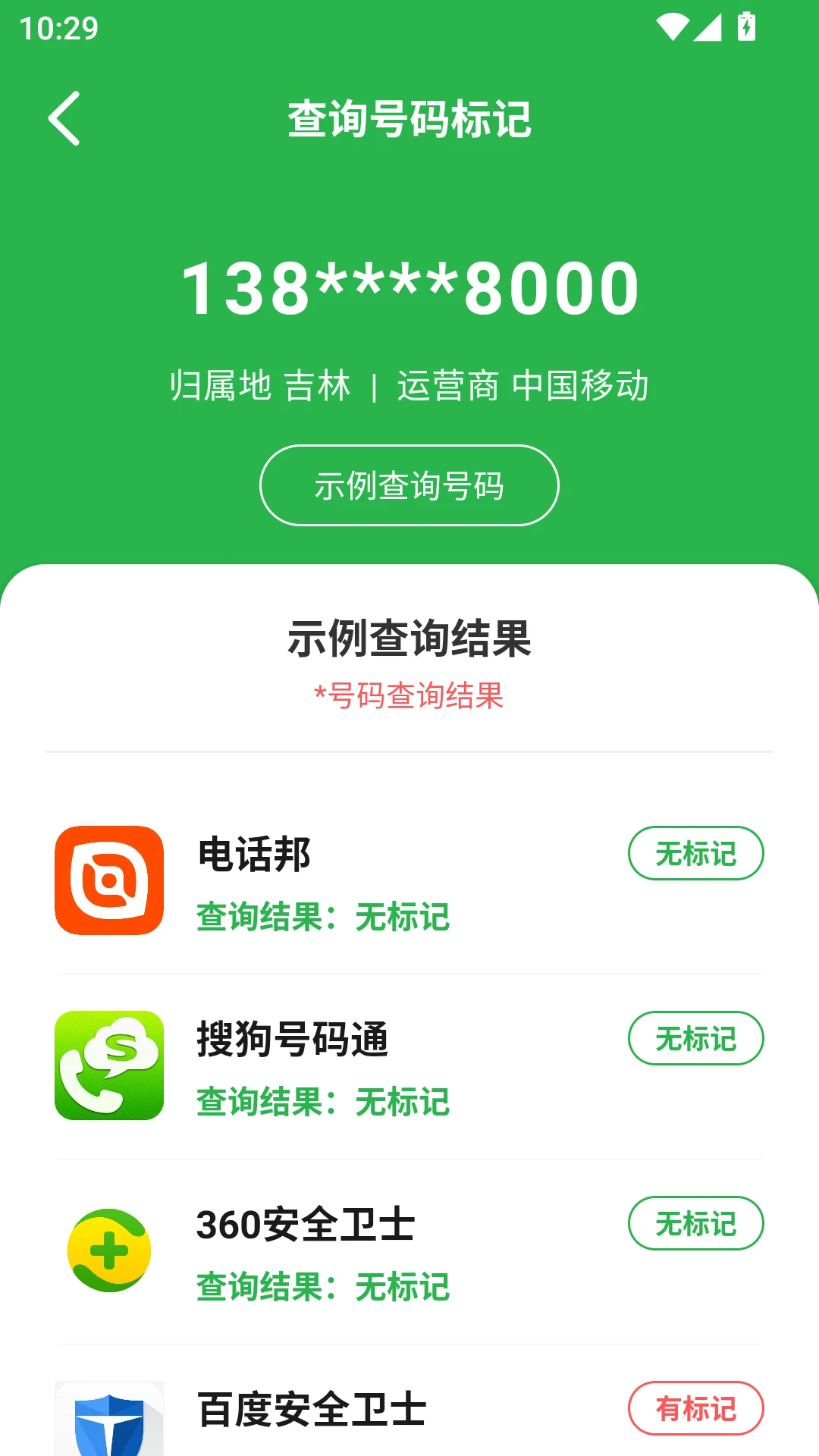 号查查2.0.17 号码标记查询