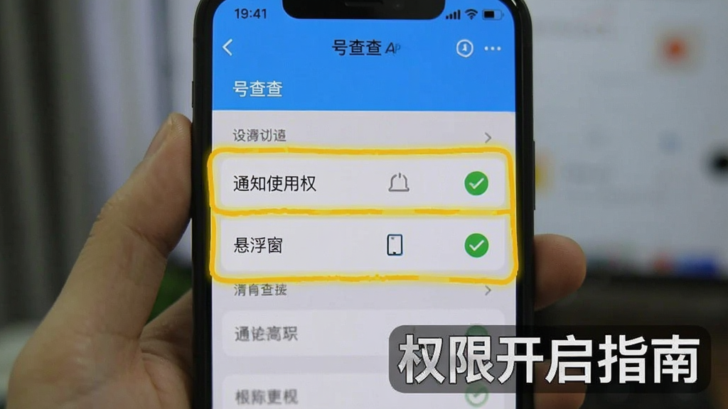 一张手机截图,显示号查查APP的设置界面,其中“通知使用权”和“悬浮窗”选项被高亮边框标出,旁边有对勾图标,背景虚化,画面清晰,标注文字为“权限开启指南”。